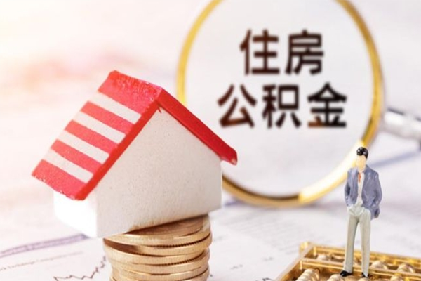 韩城公积金提取代办（韩城公积金提取需要哪些资料）
